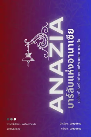 ปกนิยาย บาร์ลับแห่งอานาเซีย