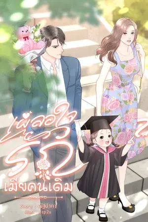 ปกนิยาย เผลอใจรักเมียคนเดิม