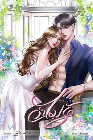 ปกนิยาย พูดเองนะว่าไม่รัก