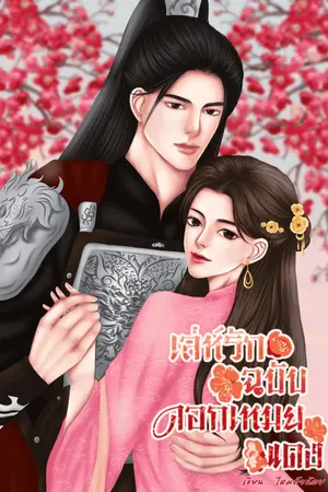 ปกนิยาย เล่ห์รักฉบับดอกเหมยแดง
