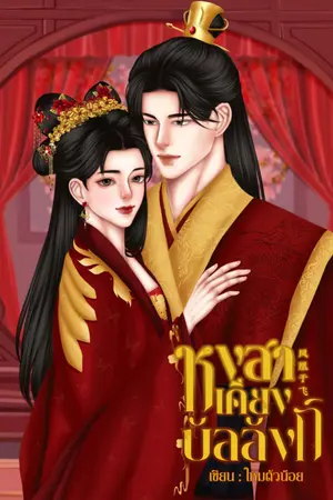 ปกนิยาย หงสาเคียงบัลลังก์ 凤凰于飞