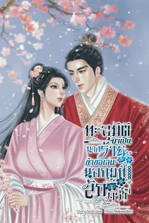 ปกนิยาย ทะลุมิติมาเป็นนางร้าย ข้าขอเล่นนอกบทสักครา