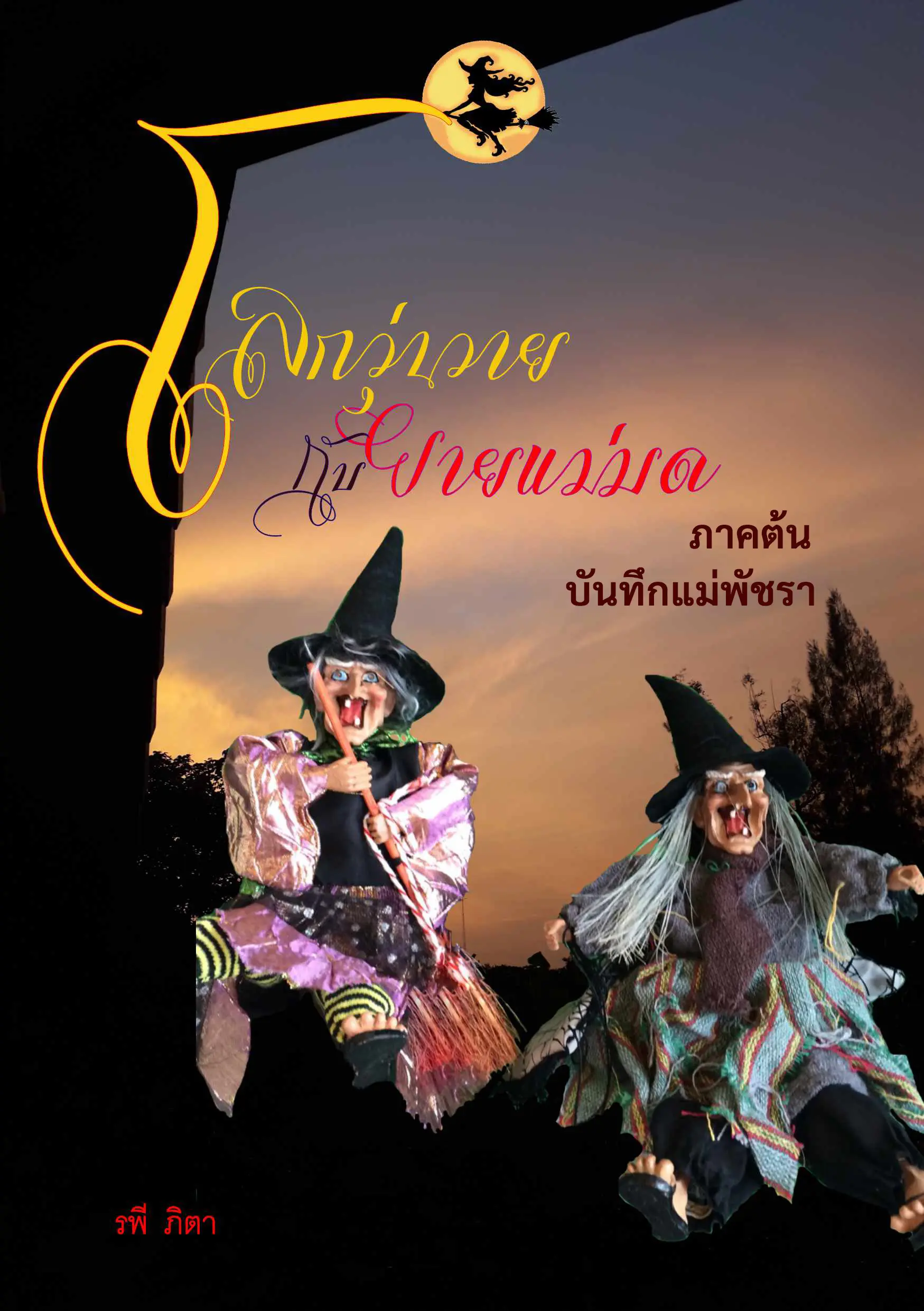 ปกนิยาย โลกวุ่นวายกับยายแม่มด ภาคต้น-บันทึกแม่พัชรา
