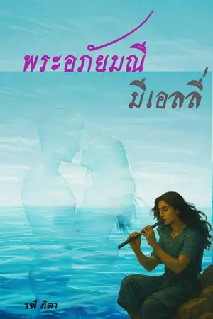 ปกนิยาย พระอภัยมณี มีเอลลี่