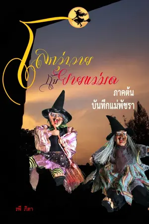 ปกนิยาย โลกวุ่นวายกับยายแม่มด ภาตต้น บันทึกแม่พัชรา