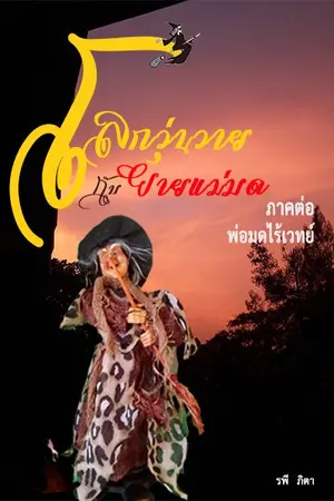 ปกนิยาย โลกวุ่นวายกับยายแม่มด ภาคต่อ พ่อมดไร้เวทย์