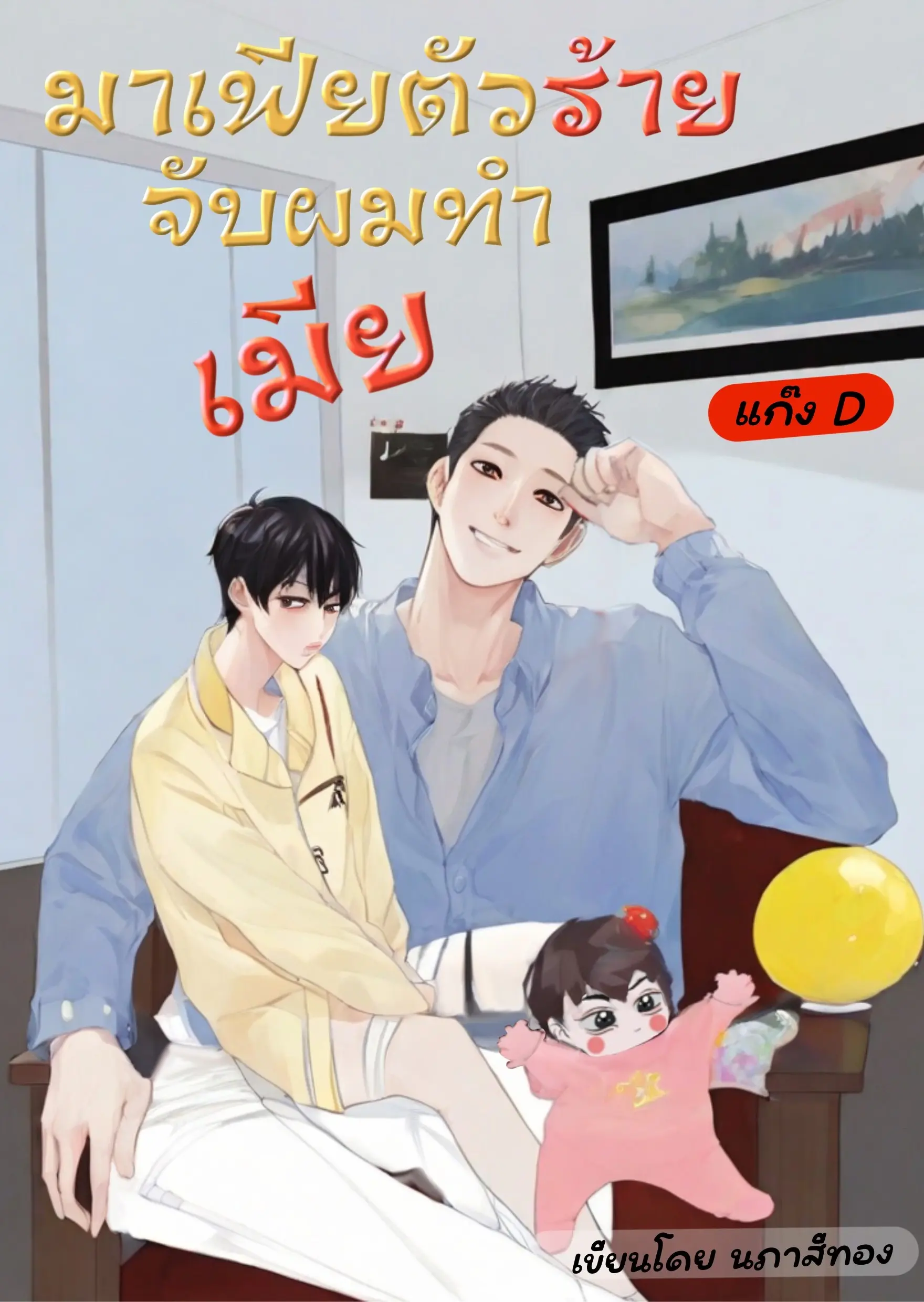 ปกนิยาย มาเฟียตัวร้ายจับผมทำเมีย