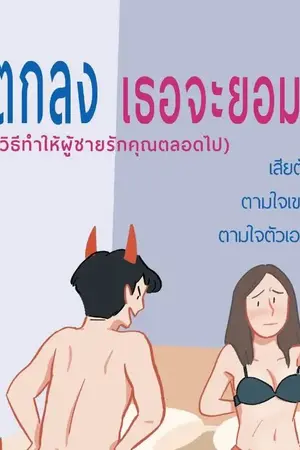 ปกนิยาย ตกลง เธอจะยอม? (วิธีทำให้ผู้ชายรักคุณตลอดไป)