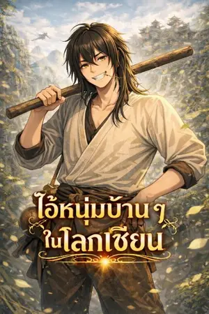 ปกนิยาย ไอ้หนุ่มบ้านๆ ในโลกเซียน