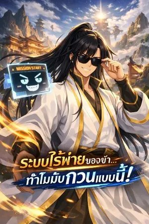 ปกนิยาย “ระบบไร้พ่ายของข้า…ทำไมมันกวนแบบนี้!”