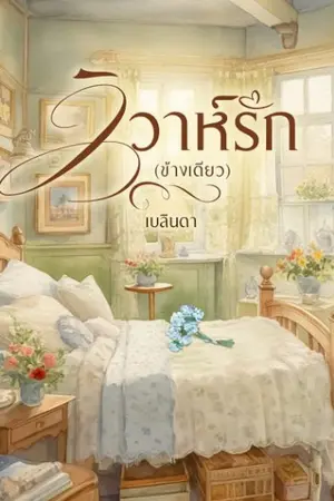 ปกนิยาย วิวาห์รัก (ข้างเดียว) | มี E-Book