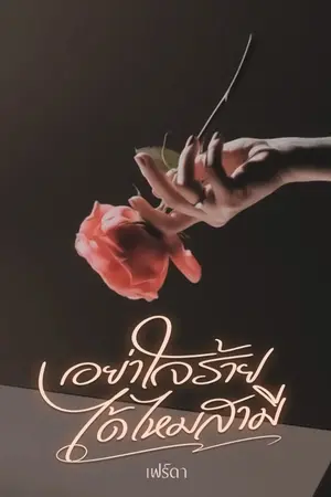 ปกนิยาย อย่าใจร้ายได้ไหมสามี | มี E-Book