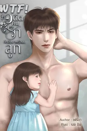 ปกนิยาย WTF! จู่ ๆ อดีตคนรักก็กลับมาพร้อม...ลูก  |  มี E-Book