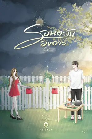ปกนิยาย รอนตะวันอิงดาว