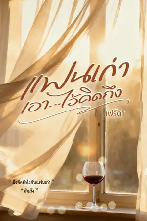 ปกนิยาย แฟนเก่า เอา...ไว้คิดถึง