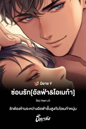 ปกนิยาย ซ่อนรัก[อัลฟ่า&โอเมก้า]