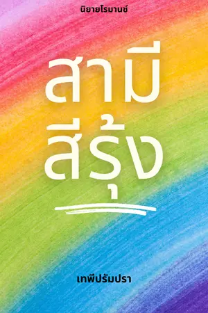 ปกนิยาย สามีสีรุ้ง (ลงฟรี จนจบ)