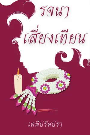 ปกนิยาย