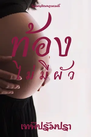 ปกนิยาย ท้องไม่มีผัว (อ่านฟรี จนจบ)