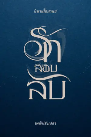 ปกนิยาย รักลอบลับ อ่านฟรีจนจบ (มี e-book)