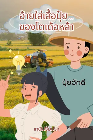 ปกนิยาย อ้ายใส่เสื้อปุ๋ย...ของโตเด้อหล้า