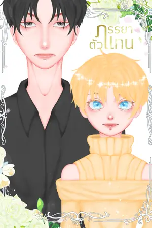 ปกนิยาย มีอีบุ๊ก | ภรรยาตัวแทน (Mpreg)