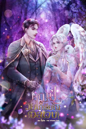 ปกนิยาย คุณปู่กับวัยเกษียณอลเวง [มี E-Book]