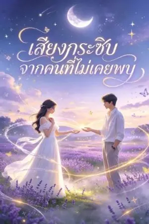 ปกนิยาย เสียงกระซิบจากคนที่ไม่เคยพบ