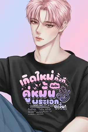 ปกนิยาย เกิดใหม่ทั้งที ดันเป็นคู่หมั้นพระเอกซะงั้น!