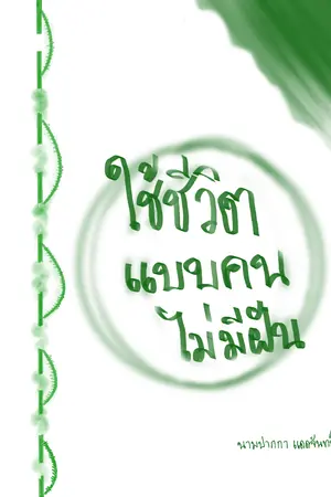 ปกนิยาย ใช้ชีวิตแบบคนไม่มีฝัน