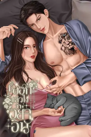 ปกนิยาย ก็บอกแล้วไงว่าอย่าอิน [มี E-Book]