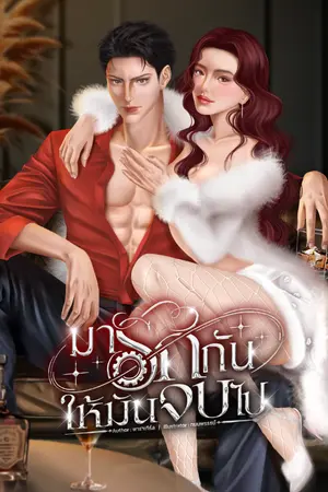ปกนิยาย มารักกันให้มันจบไป [มี E-Book]