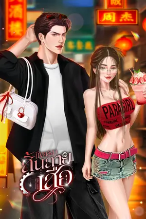 ปกนิยาย ถึงคราวสิ้นลายเสือ | เซตวิศวะ [มี E-book]