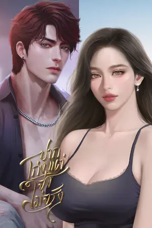 ปกนิยาย ปากเก่งแต่เจ๋งไม่จริง [สุดเท่ X กิ๊ก]