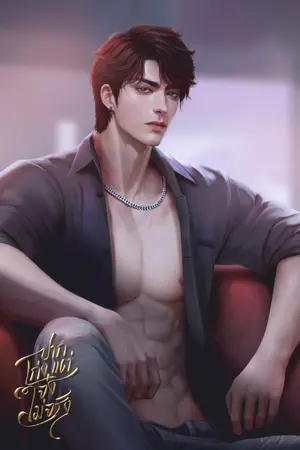 ปกนิยาย ปากเก่งแต่เจ๋งไม่จริง | สุดเท่ X กิ๊ก [มี E-book]