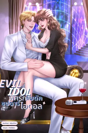 ปกนิยาย Evil Idol | พิษรักกับดัก(พ่อของลูก) ซุปตาร์ไอดอล   (อ่านฟรีจนจบ)  มีE-Book