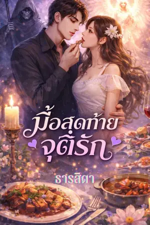 ปกนิยาย มื้อสุดท้ายจุติรัก