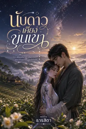 ปกนิยาย นับดาวเคียงขุนเขา