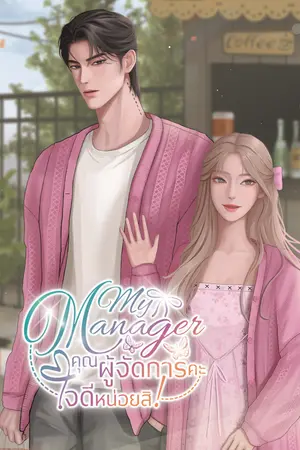 ปกนิยาย My Manager: คุณผู้จัดการคะ ใจดีหน่อยสิ!