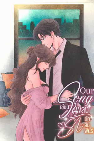 ปกนิยาย Our song: เขียนเพลงรัก ถักสัมพันธ์
