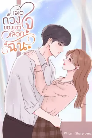 ปกนิยาย เมื่อดวงใจของเขาเลือกฉัน