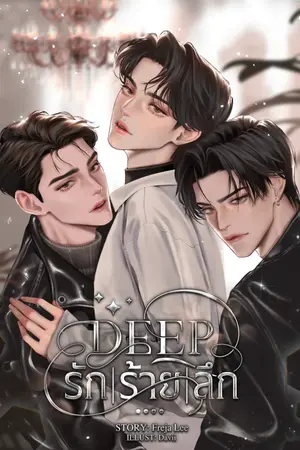 ปกนิยาย Deep รัก/ร้าย/ลึก