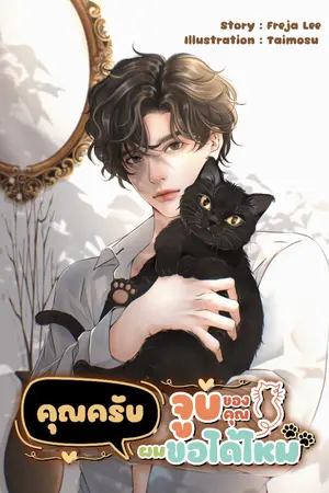 ปกนิยาย คุณครับ จูบของคุณผมขอได้ไหม