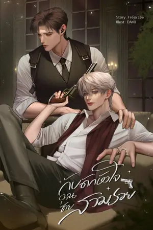 ปกนิยาย กับดักหัวใจ คุณชายสวมรอย