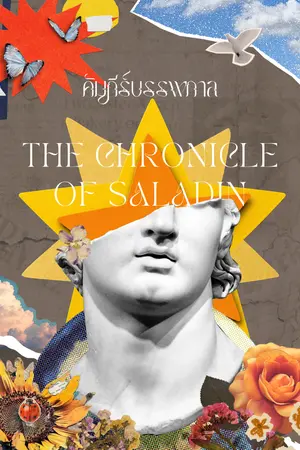 ปกนิยาย คัมภีร์บรรพกาล - The chronicle of Saladin