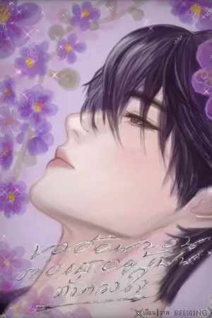 ปกนิยาย ขออ้อนวอนต่อเธอผู้เป็นดั่งดวงใจ