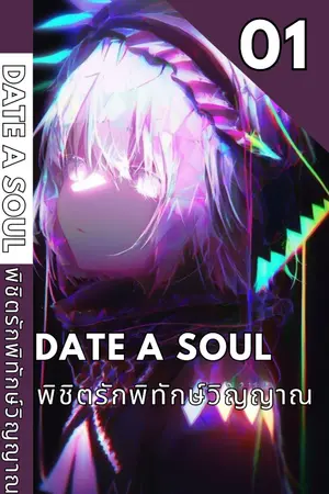 ปกนิยาย [FIC DATE A LIVE X UNDERTALE]​DATE A SOUL พิชิตรักษ์พิทักษ์วิญาณ