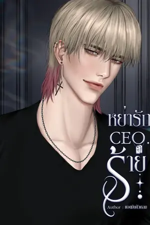 ปกนิยาย หย่ารัก CEOร้าย