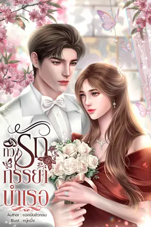 ปกนิยาย ทวงรักภรรยาบำเรอ