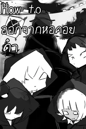 ปกนิยาย How to ออกจากหอคอยสีดำ